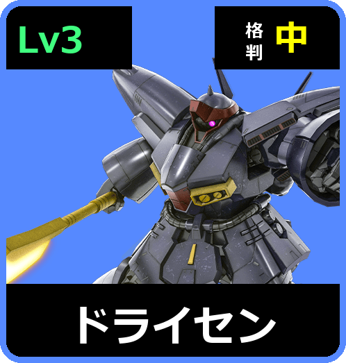 ドライセン Lv3 (C650/Space)
