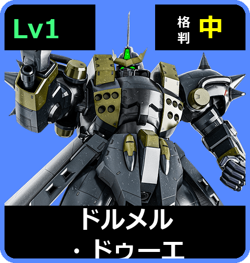 ドルメル・ドゥーエ Lv1 (C500/Space)
