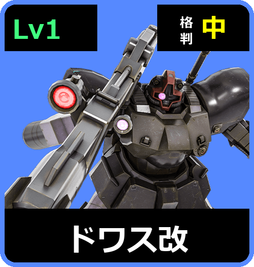 ドワス改 Lv1 (C450/Ground)