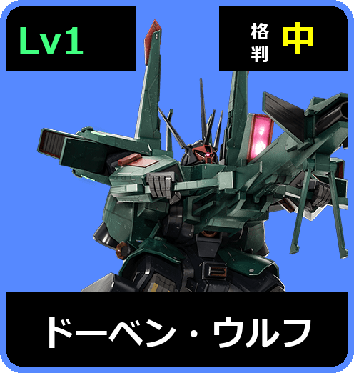 ドーベン・ウルフ Lv1 (C600/Ground)