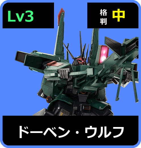 ドーベン・ウルフ Lv3 (C700/Space)