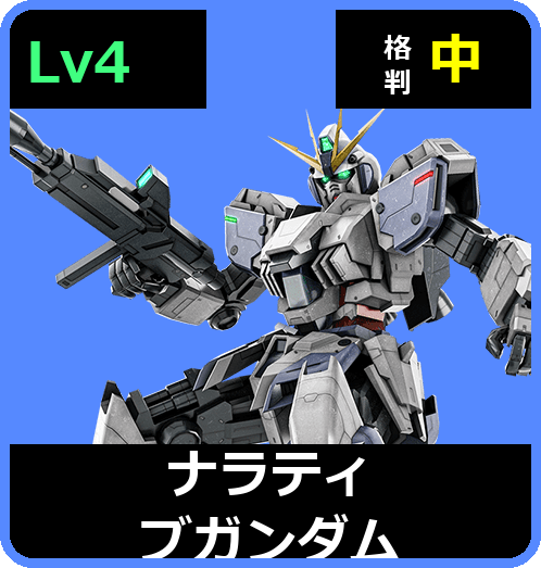 ナラティブガンダム Lv4 (C650/Space)