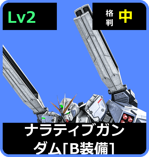 ナラティブガンダム［B装備］ Lv2 (C700/Ground)