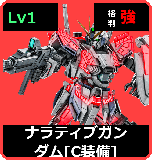 ナラティブガンダム［C装備］ Lv1 (C650/Ground)