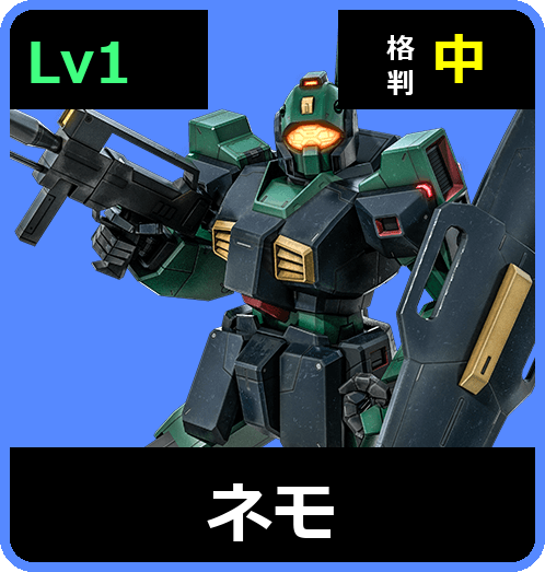 ネモ Lv1 (C400/Ground)