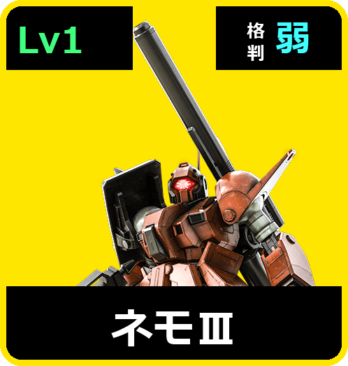 ネモⅢ Lv1 (C500/Space)