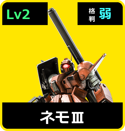ネモⅢ Lv2 (C550/Space)