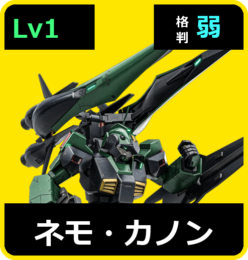 ネモ・カノン Lv1 (C450/Space)