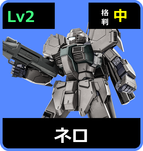 ネロ Lv2 (C500/Space)
