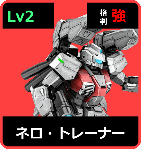 ネロ・トレーナー Lv2 (C500/Space)