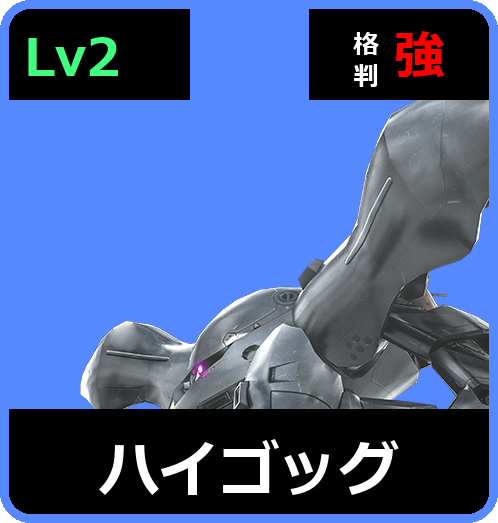ハイゴッグ Lv2 (C400/Ground)