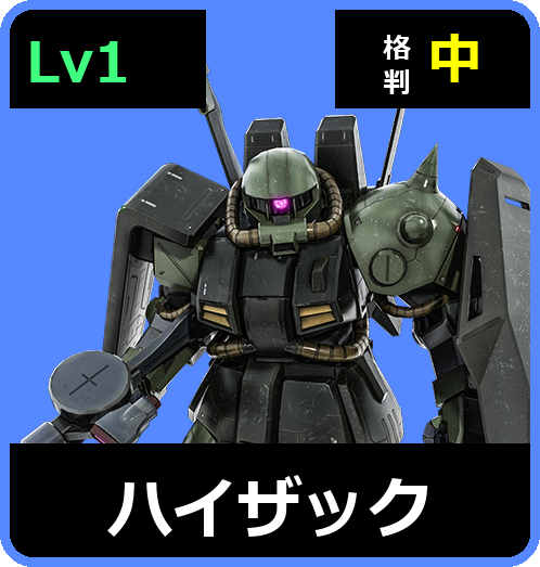 ハイザック Lv1 (C400/Space)