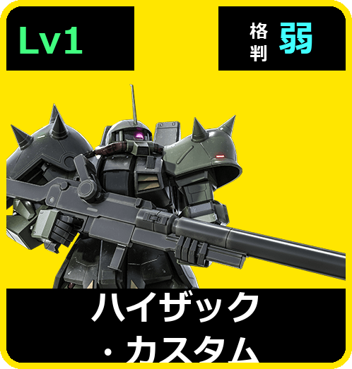 ハイザック・カスタム Lv1 (C450/Ground)