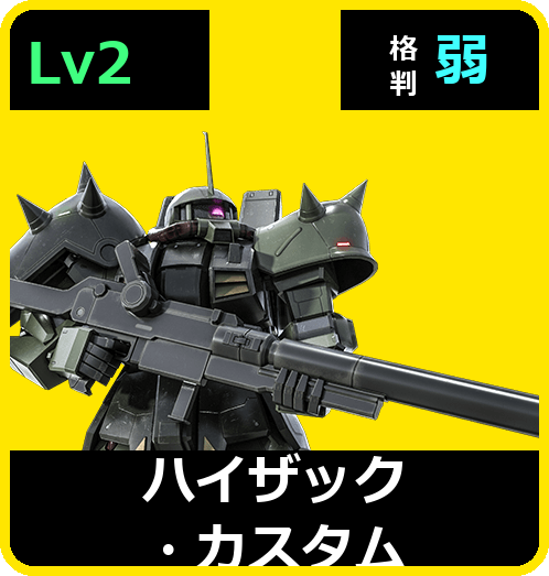 ハイザック・カスタム Lv2 (C500/Space)