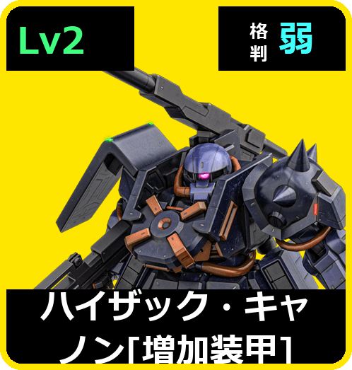 ハイザック・キャノン［増加装甲］ Lv2 (C500/Ground)