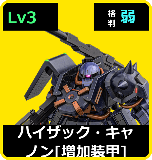 ハイザック・キャノン［増加装甲］ Lv3 (C550/Space)