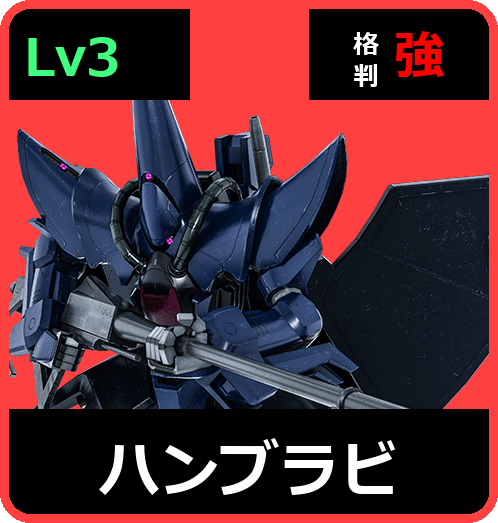 ハンブラビ Lv3 (C700/Space)