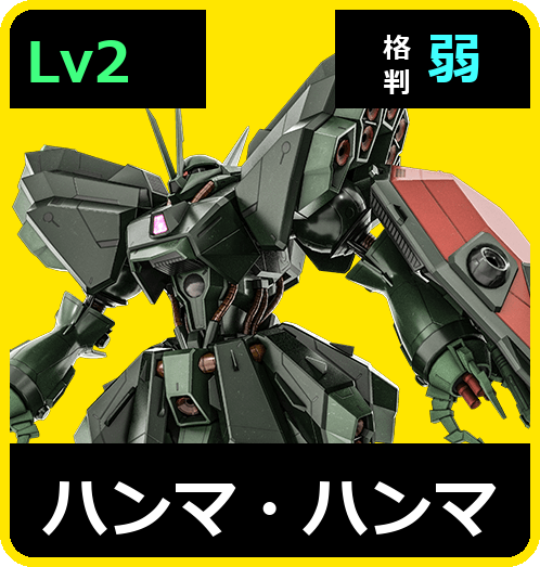 ハンマ・ハンマ Lv2 (C650/Ground)