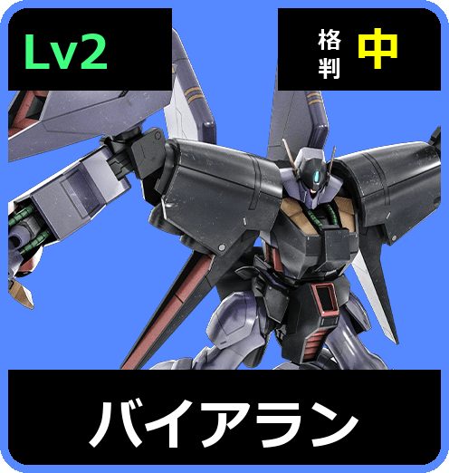 バイアラン Lv2 (C550/Space)