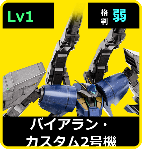 バイアラン・カスタム2号機 Lv1 (C600/Space)