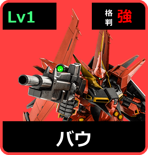 バウ Lv1 (C550/Ground)