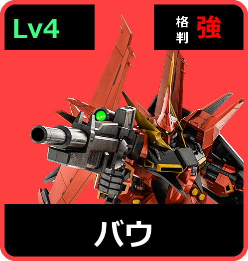 バウ Lv4 (C700/Ground)