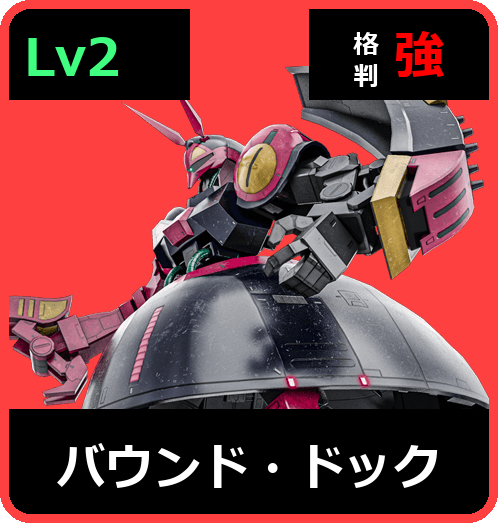 バウンド・ドック Lv2 (C700/Space)