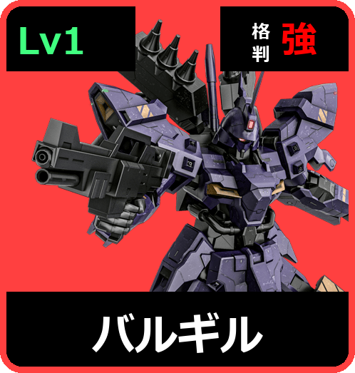 バルギル Lv1 (C650/Space)