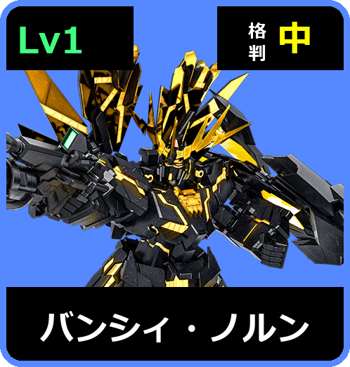 バンシィ・ノルン Lv1 (C700/Space)
