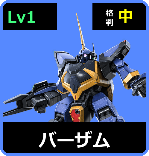 バーザム Lv1 (C450/Ground)