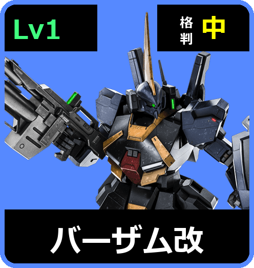 バーザム改 Lv1 (C500/Ground)
