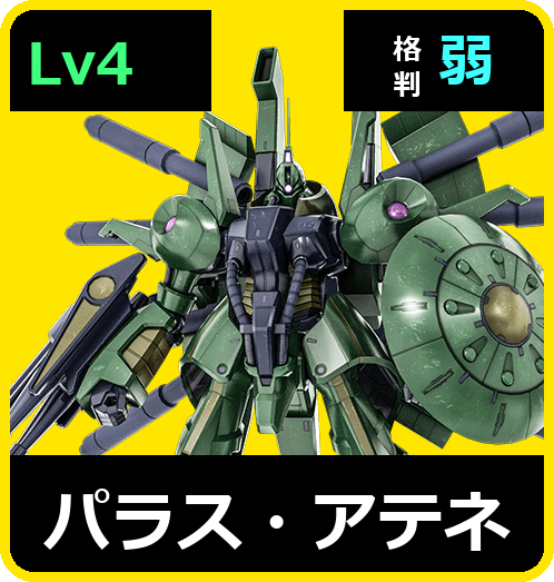 パラス・アテネ Lv4 (C700/Space)
