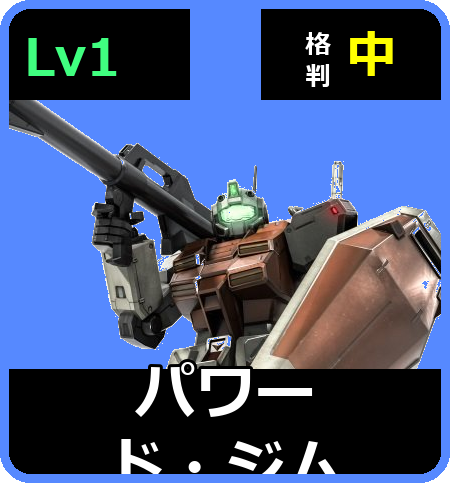 パワード・ジム Lv1 (C350/Space)