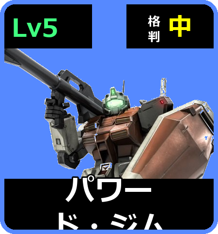 パワード・ジム Lv5 (C550/Space)