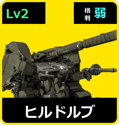 ヒルドルブ Lv2 (C450/Ground)