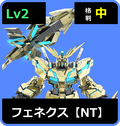 フェネクス【NT】 Lv2 (C750/Ground)