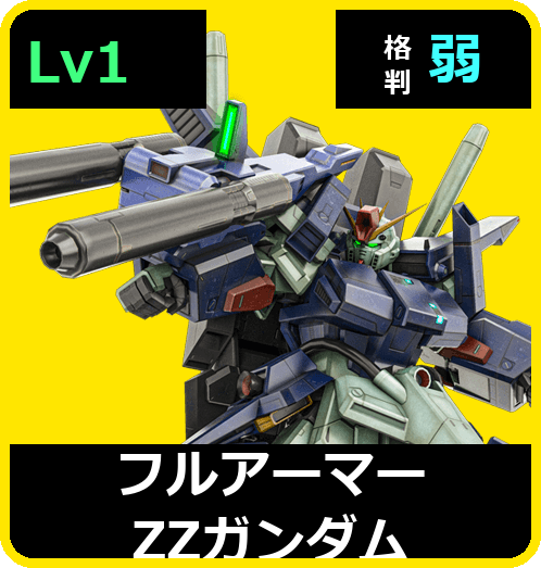 フルアーマーΖΖガンダム Lv1 (C700/Space)