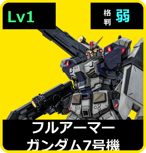 フルアーマーガンダム7号機 Lv1 (C550/Space)