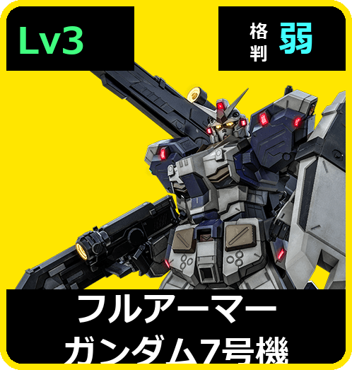 フルアーマーガンダム7号機 Lv3 (C650/Space)