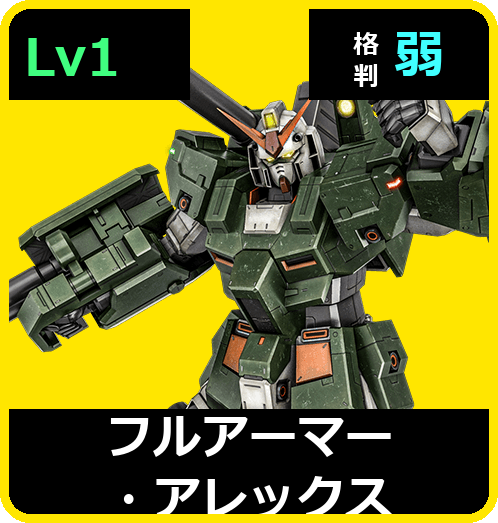 フルアーマー・アレックス Lv1 (C450/Space)