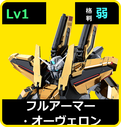フルアーマー・オーヴェロン Lv1 (C650/Ground)