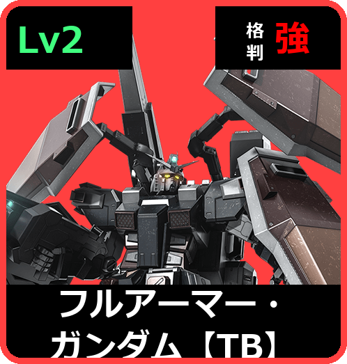 フルアーマー・ガンダム【TB】 Lv2 (C550/Space)