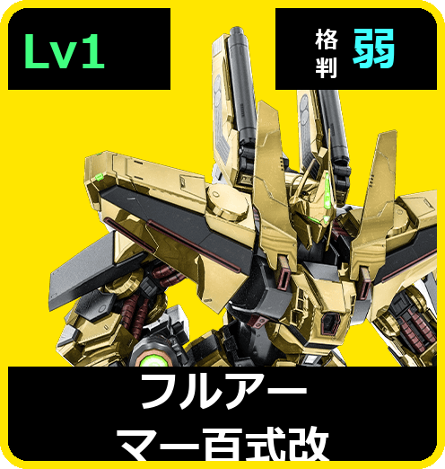 フルアーマー百式改 Lv1 (C650/Space)