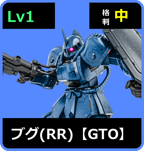 ブグ（RR）【GTO】 Lv1 (C250/Ground)