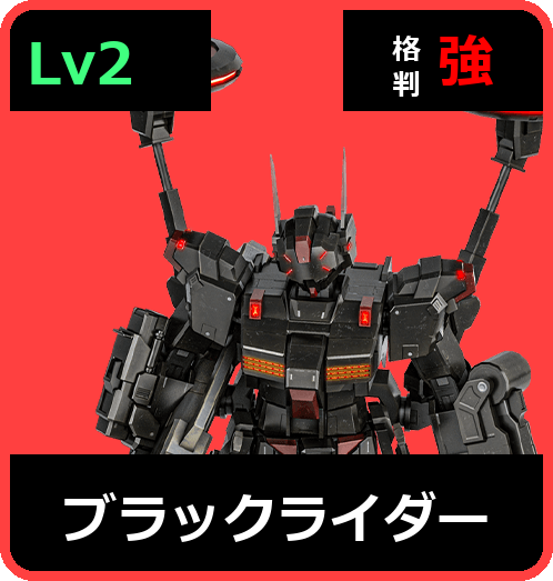 ブラックライダー Lv2 (C500/Ground)