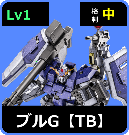 ブルG【TB】 Lv1 (C550/Ground)