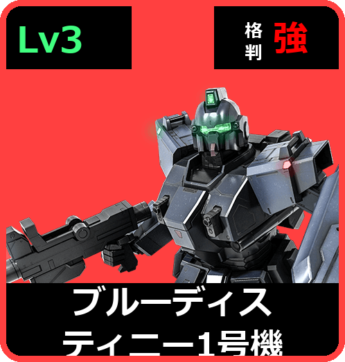 ブルーディスティニー1号機 Lv3 (C450/Ground)
