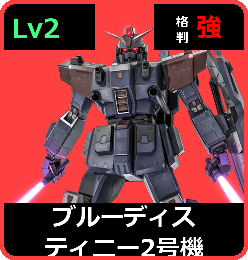 ブルーディスティニー2号機 Lv2 (C450/Ground)