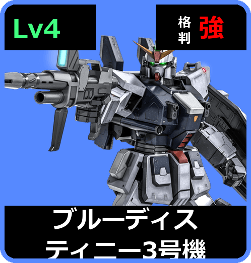 ブルーディスティニー3号機 Lv4 (C550/Ground)