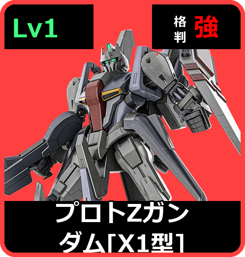 プロトΖガンダム［X1型］ Lv1 (C500/Space)